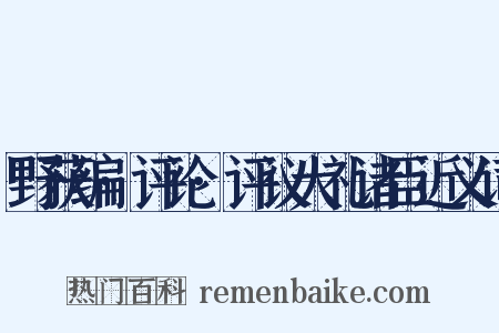 野获编·评论·评议大礼诸臣近义词是什么意思的图片
